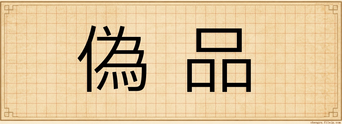偽品