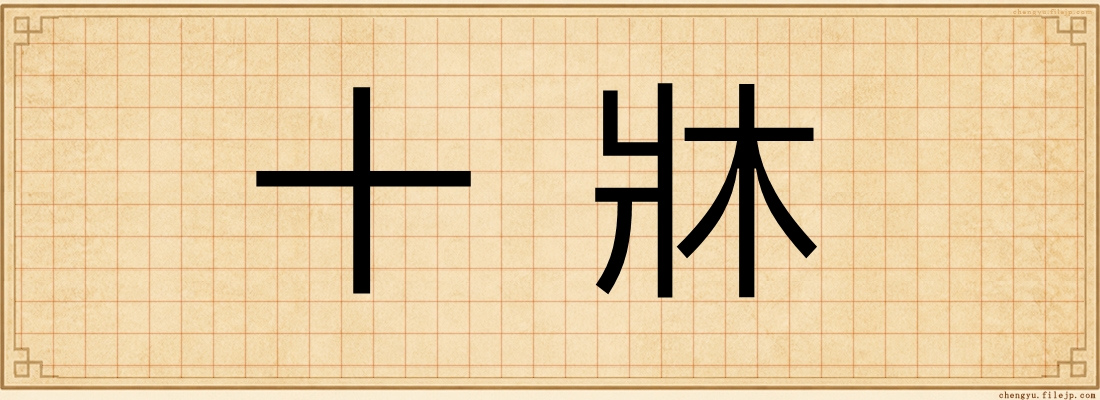 十牀