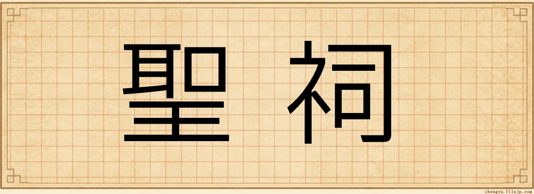 聖祠
