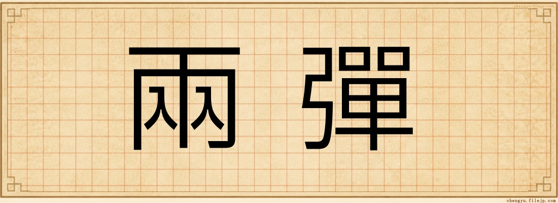 兩彈