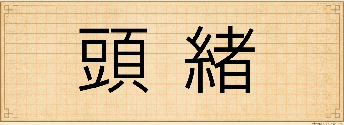 頭緒
