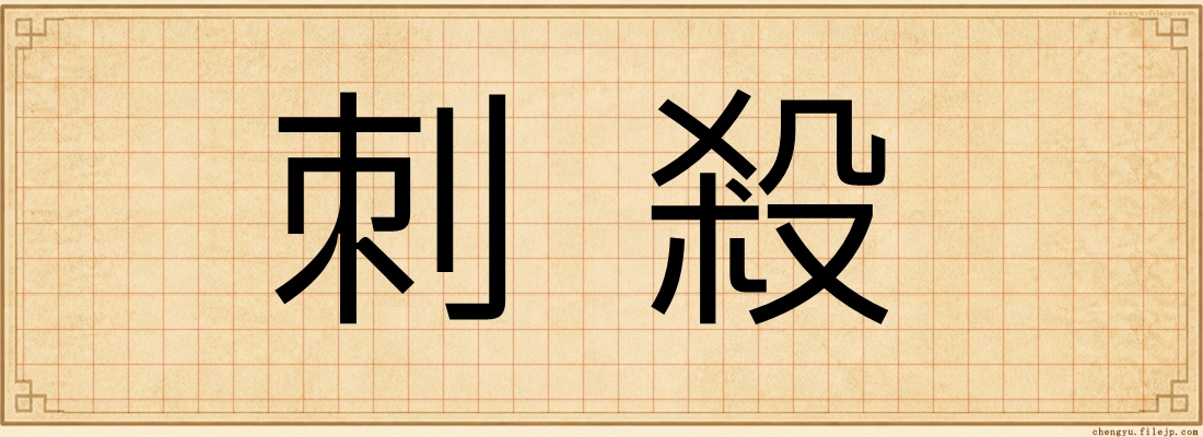刺殺