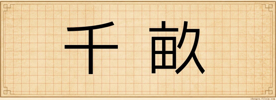 千畝