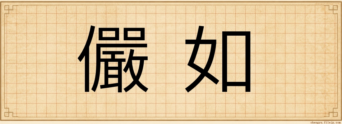 儼如