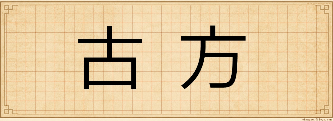 古方
