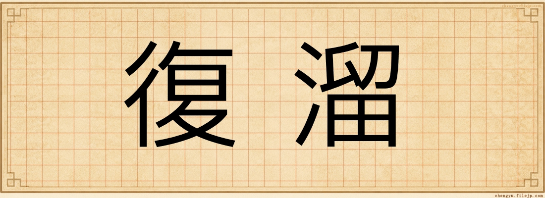 復溜
