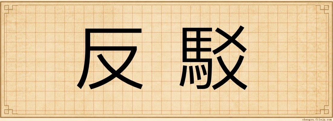 反駁