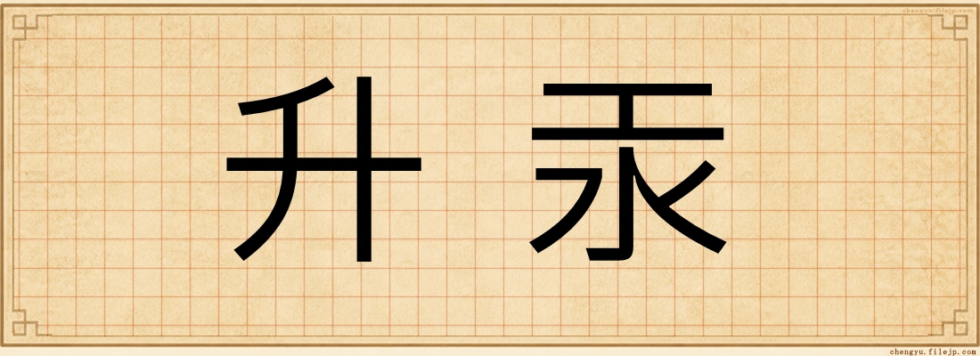 升汞