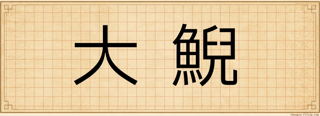 大鯢