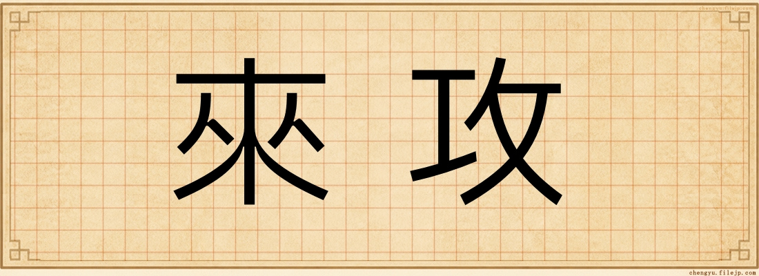來攻