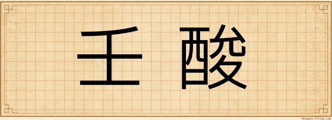 壬酸