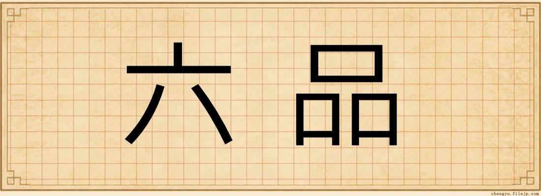 六品