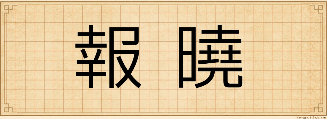 報曉