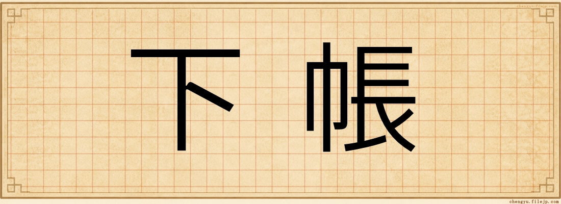 下帳