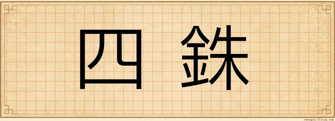 四銖