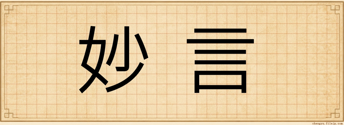 妙言