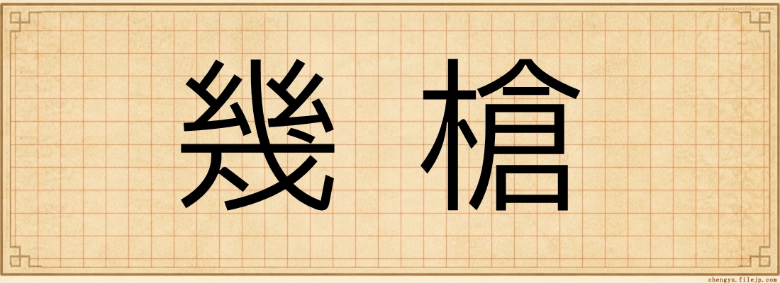 幾槍