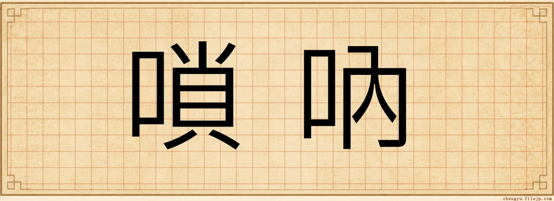 嗩吶