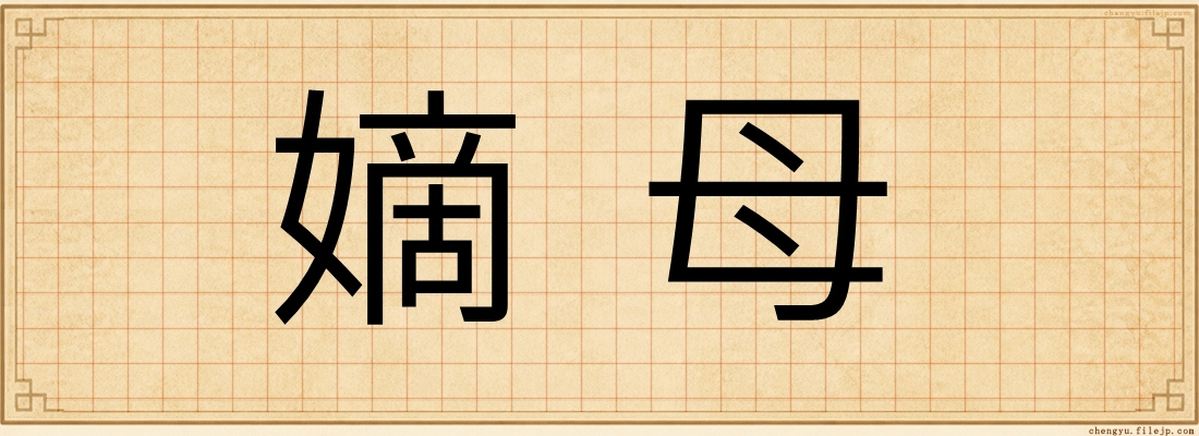 嫡母