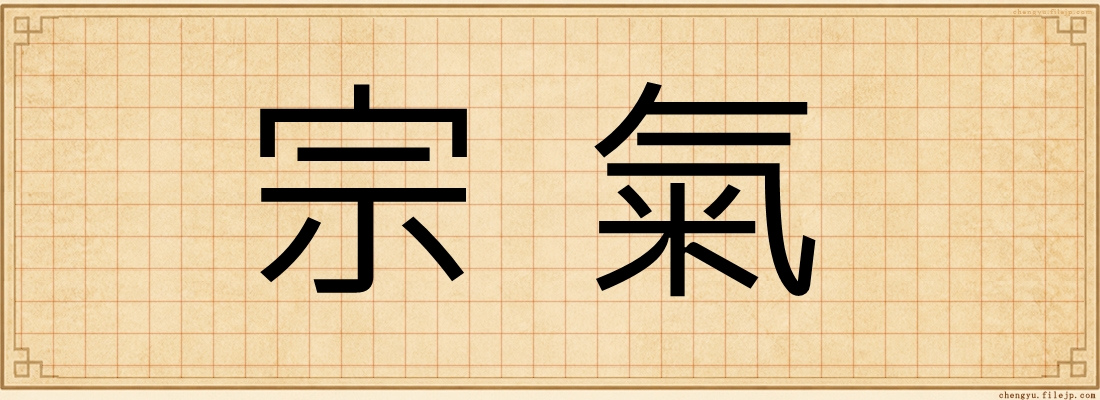 宗氣