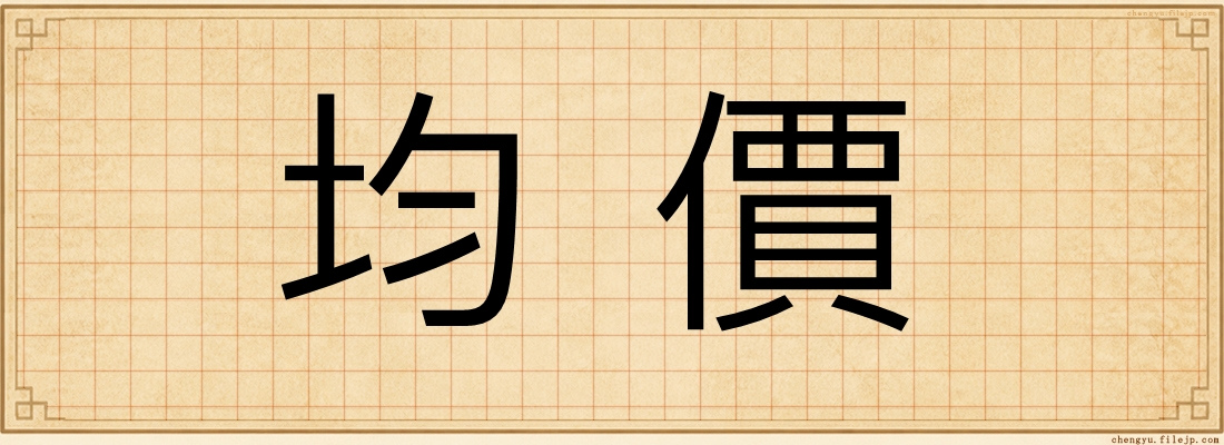 均價