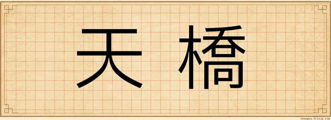 天橋