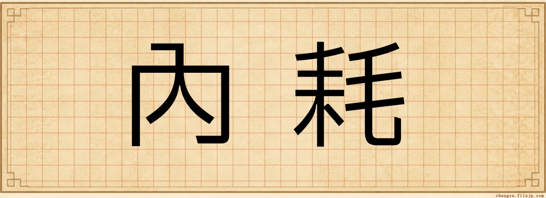 內耗
