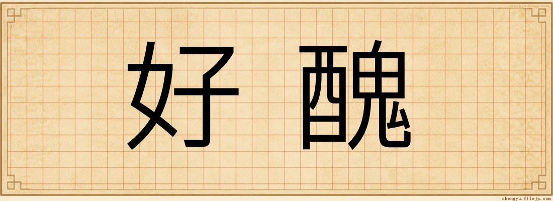 好醜