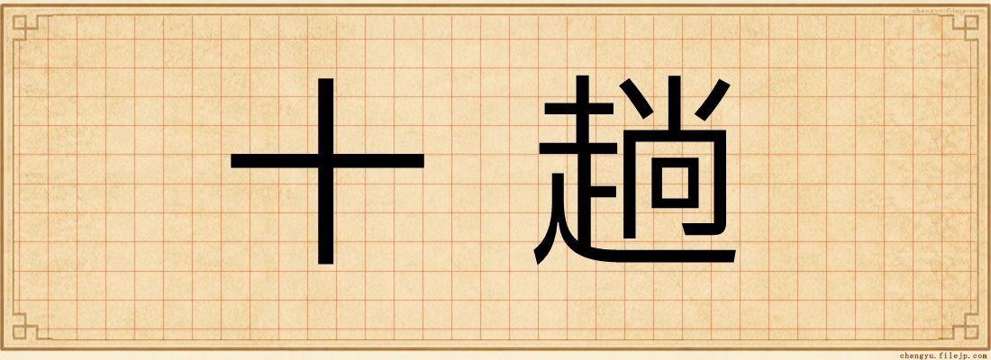 十趟