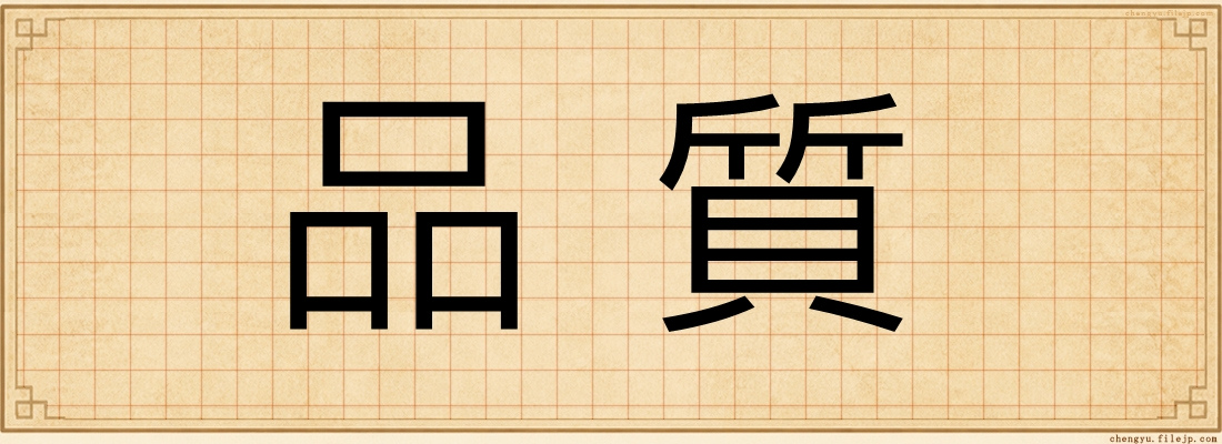 品質