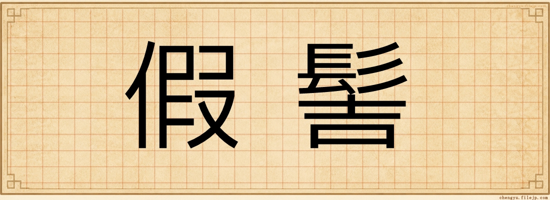 假髻