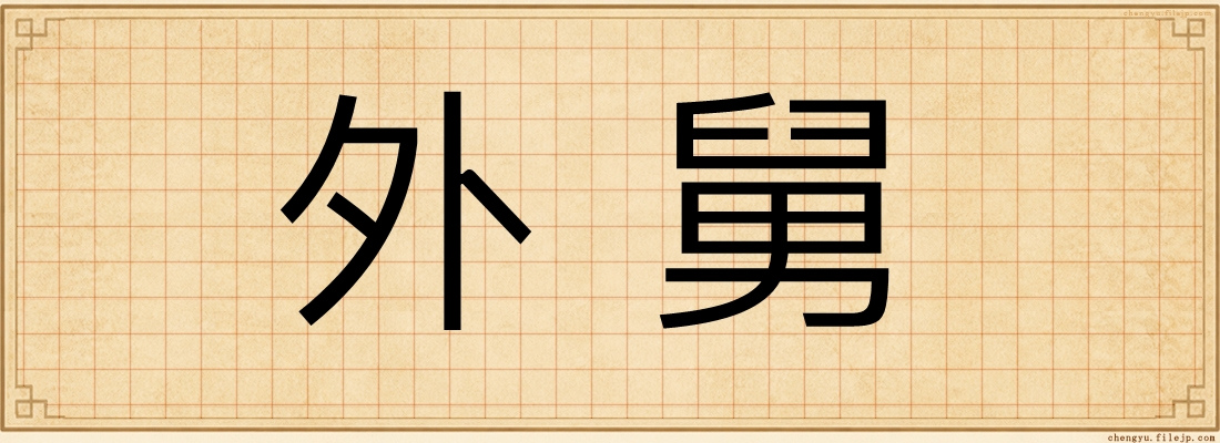 外舅