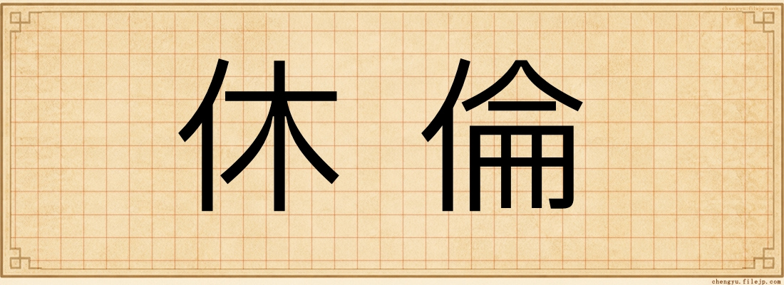 休倫