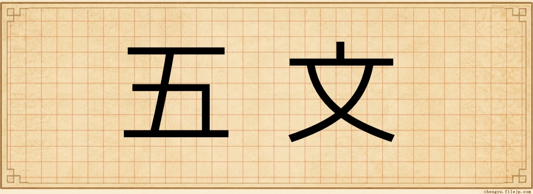 五文