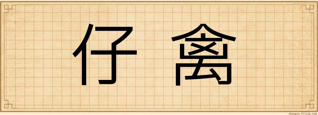 仔禽