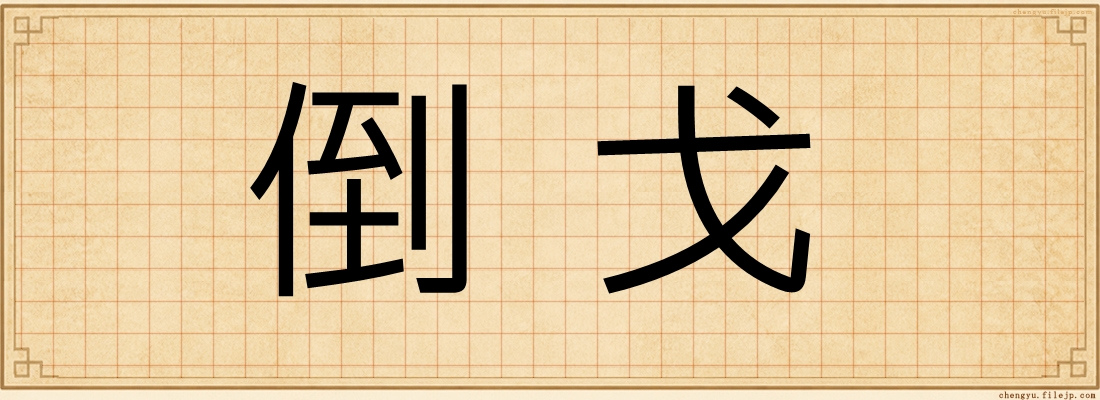 倒戈