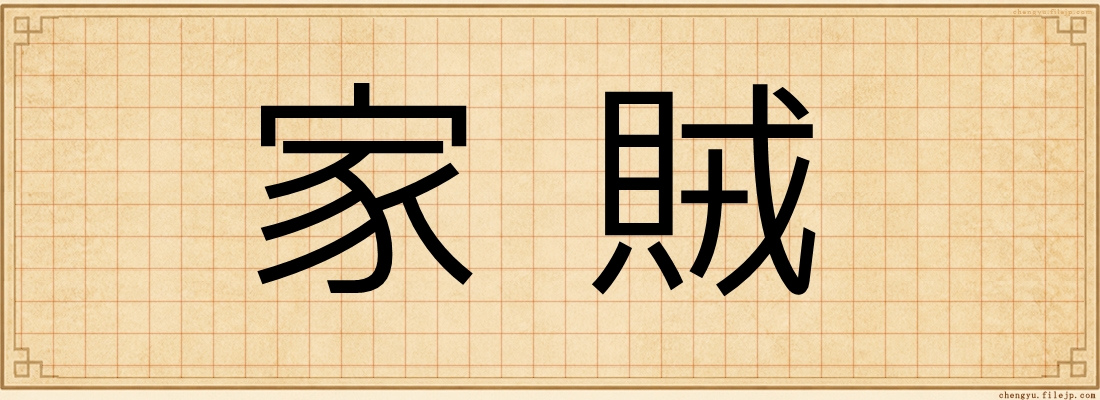 家賊