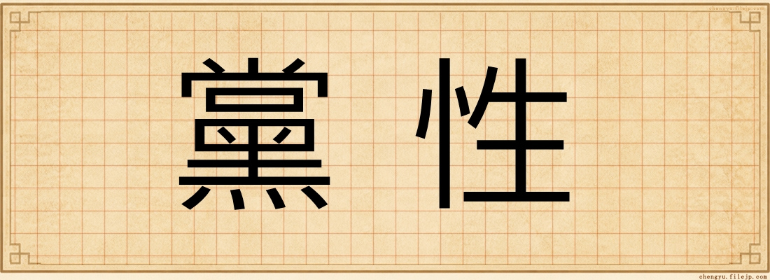 黨性