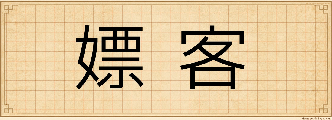 嫖客