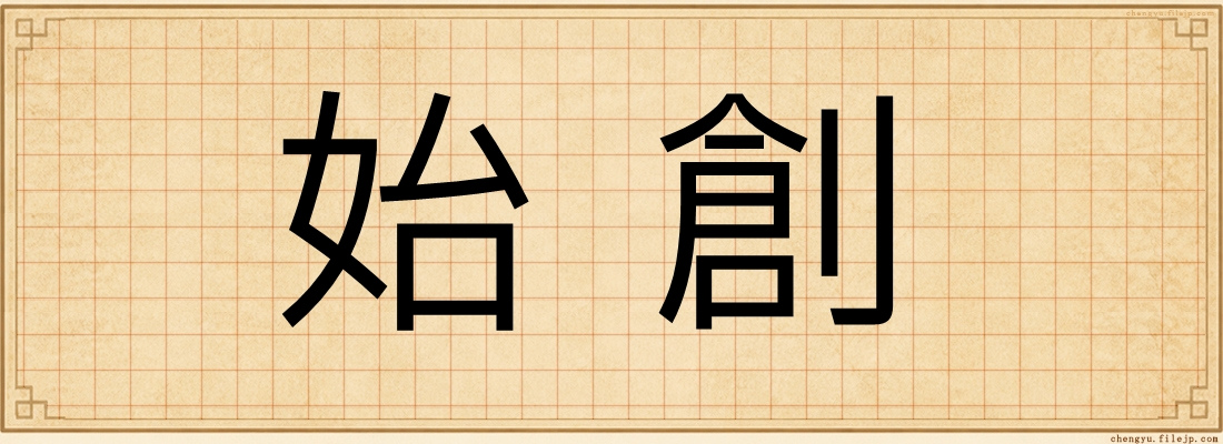 始創