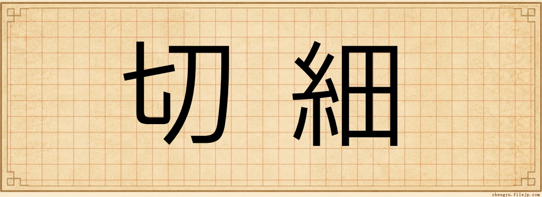 切細