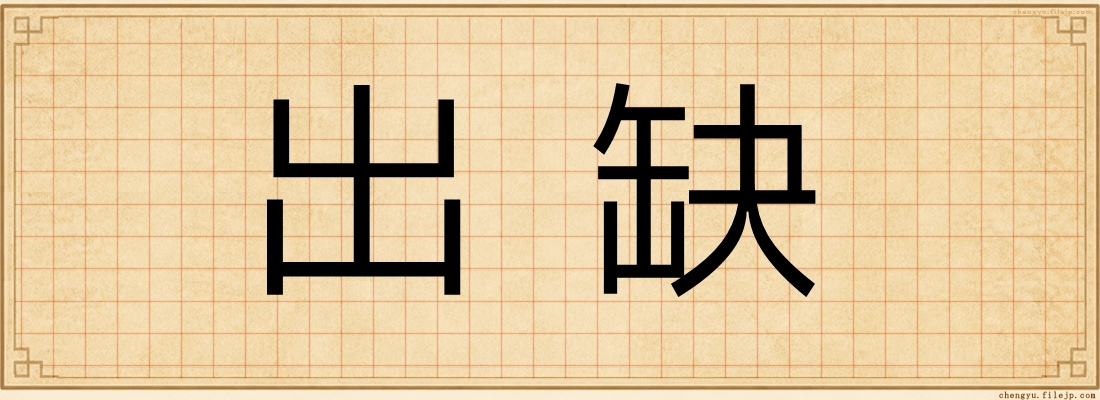 出缺