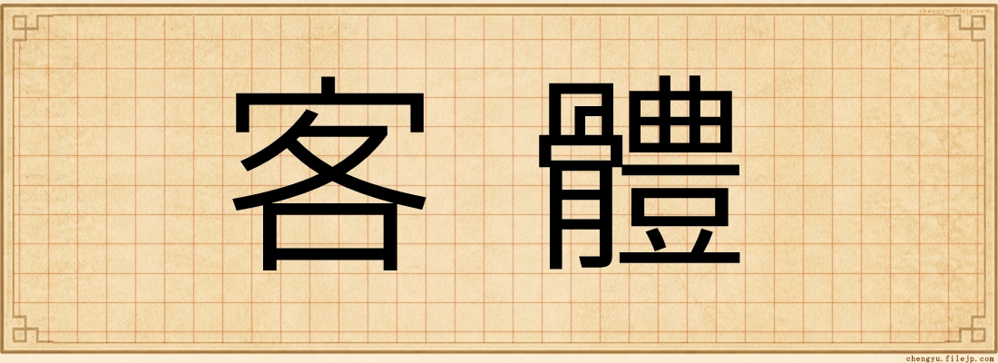 客體