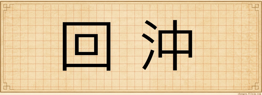 回沖