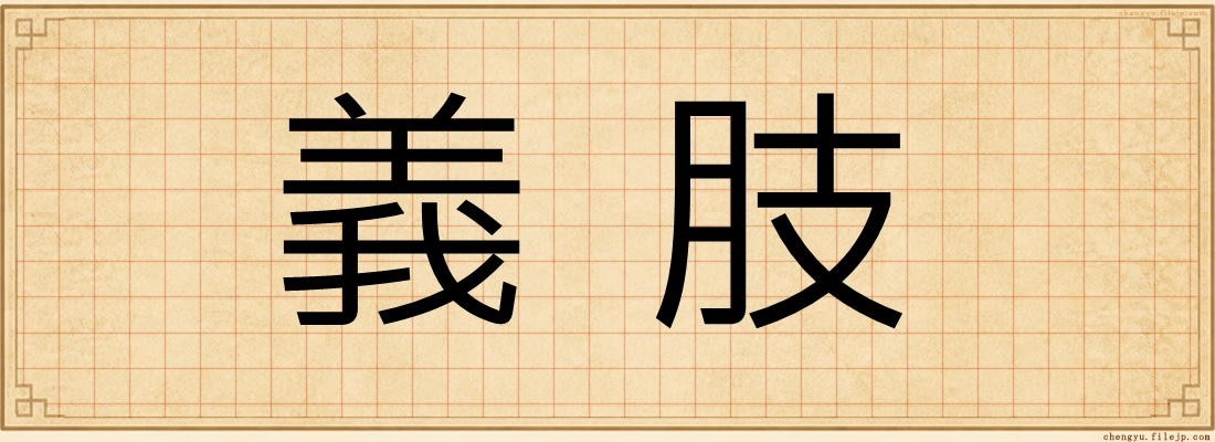 義肢