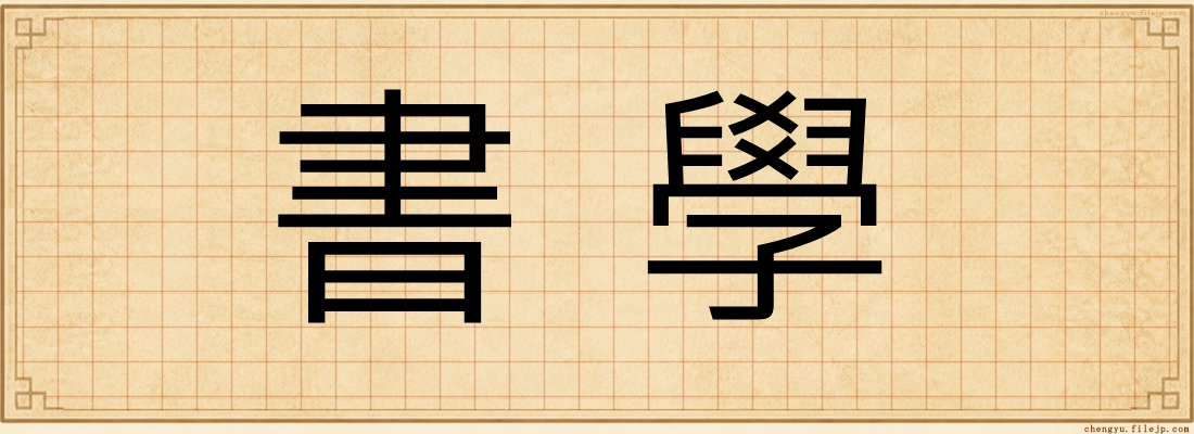書學