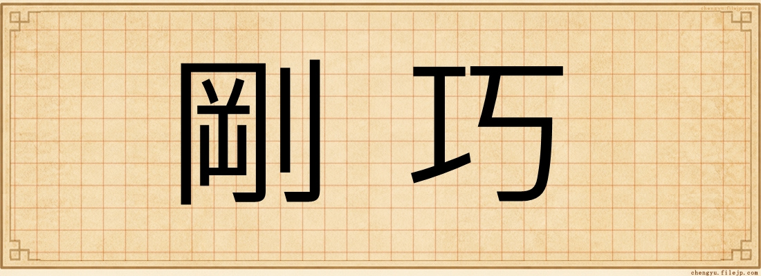 剛巧