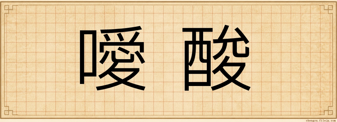 噯酸