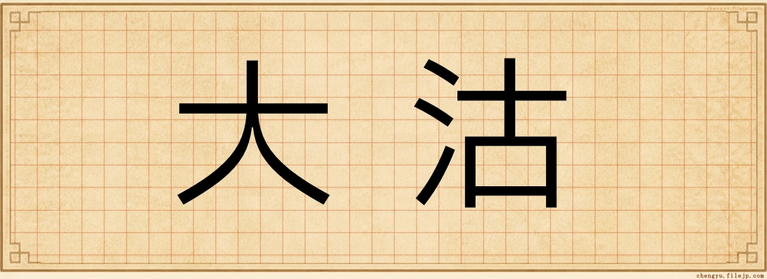 大沽