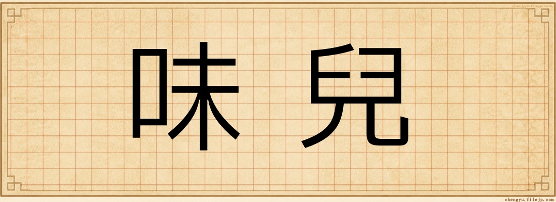味兒